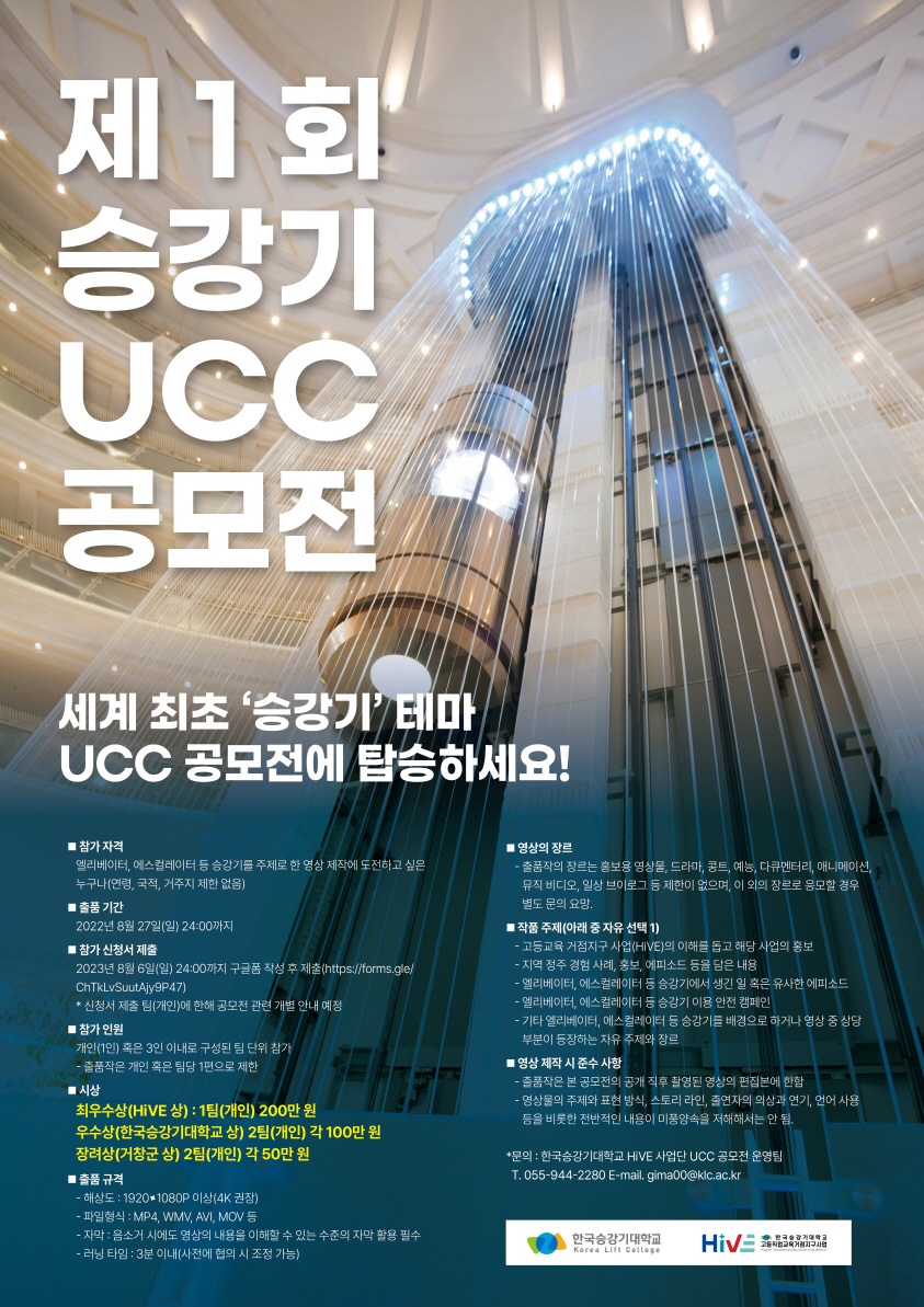 제1회 승강기 UCC 공모전