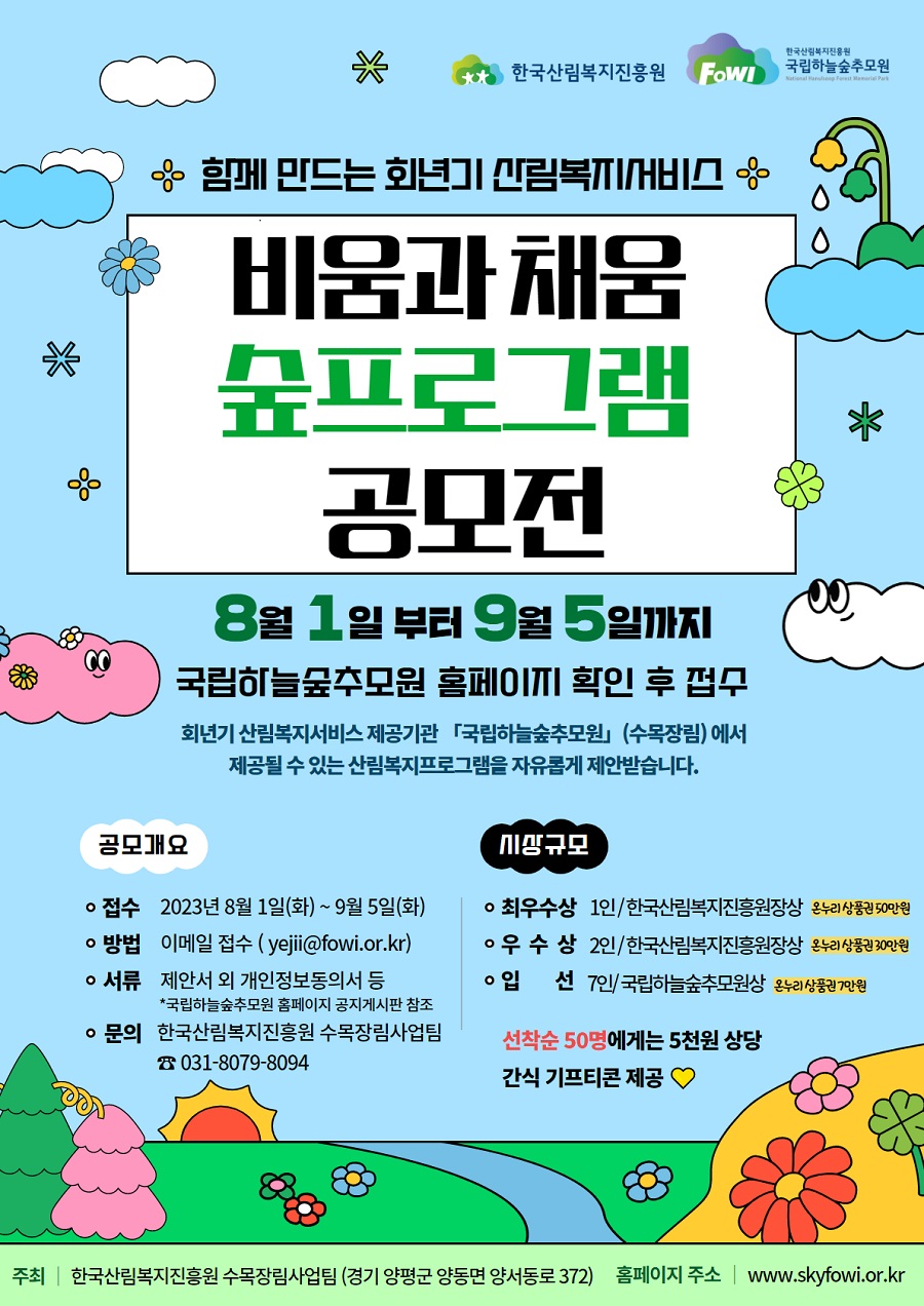 비움과 채움의 수목장림 숲 프로그램 공모전