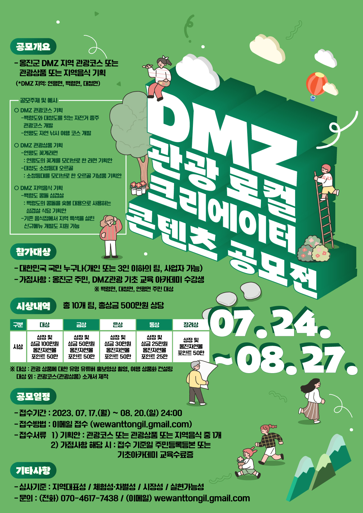 2023 DMZ 관광 로컬 크리에이터 콘텐츠 공모전