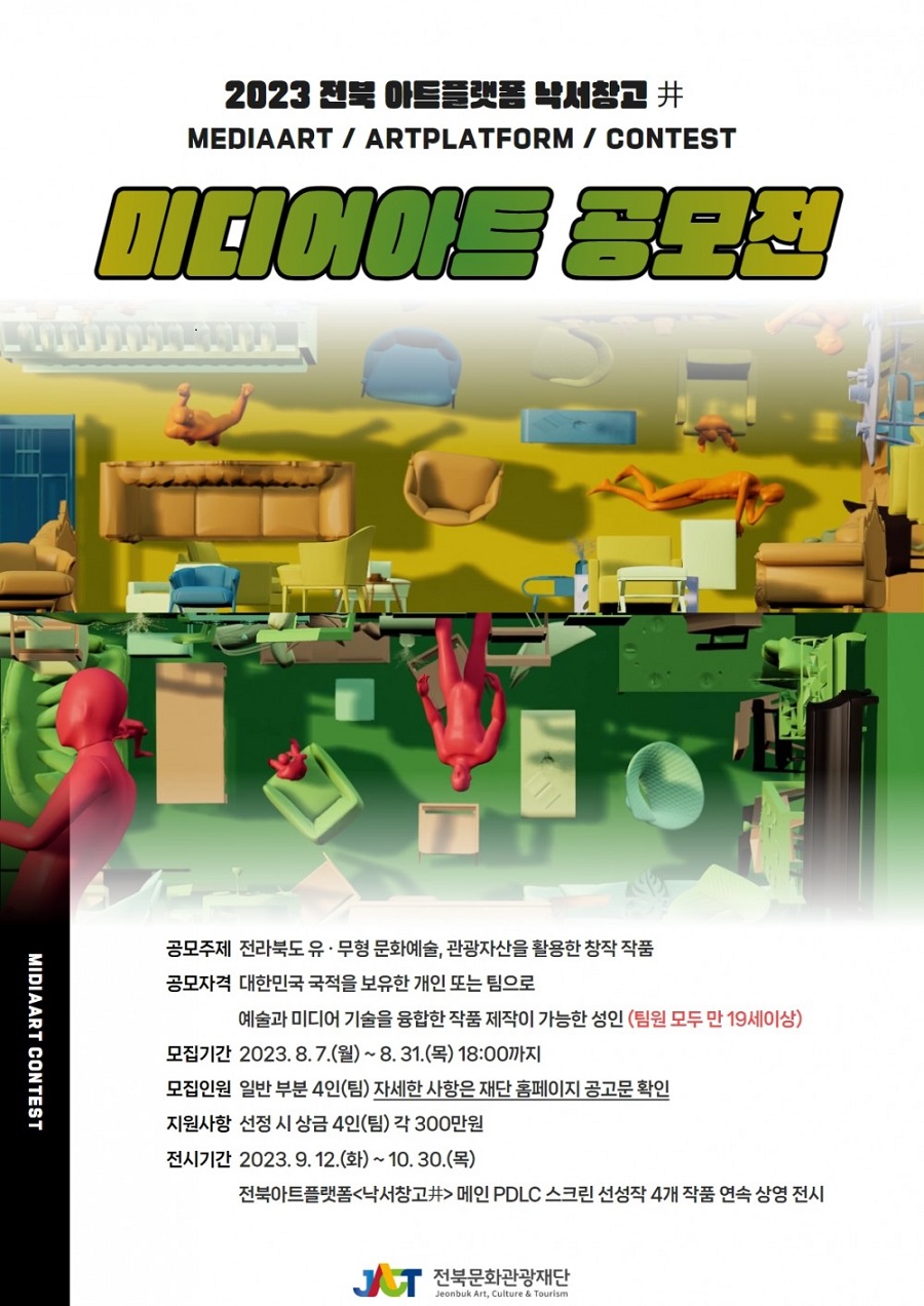 전북아트플랫폼 <낙서창고 井> 미디어아트 공모전