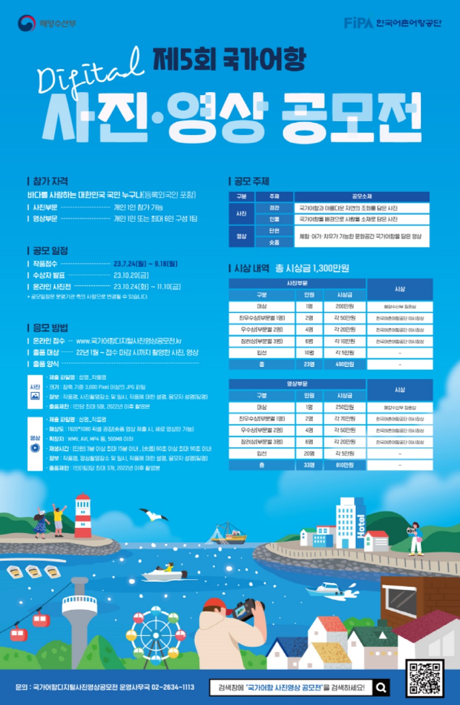 제5회 국가 어항 사진·영상 공모전