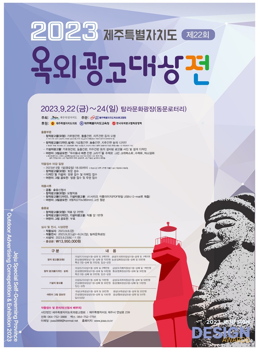 제22회 2023년 제주특별자치도 옥외광고대상전