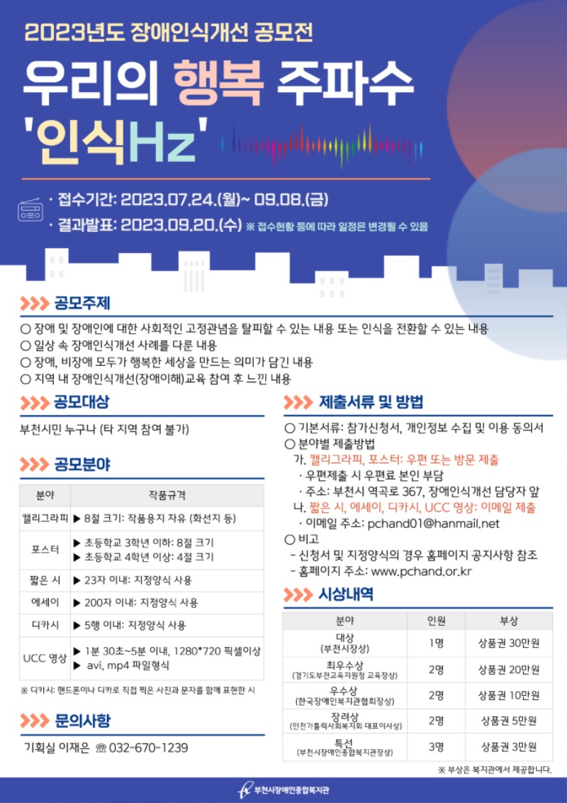 2023년도 장애인식개선 공모전 '우리의 행복 주파수, 인식Hz'