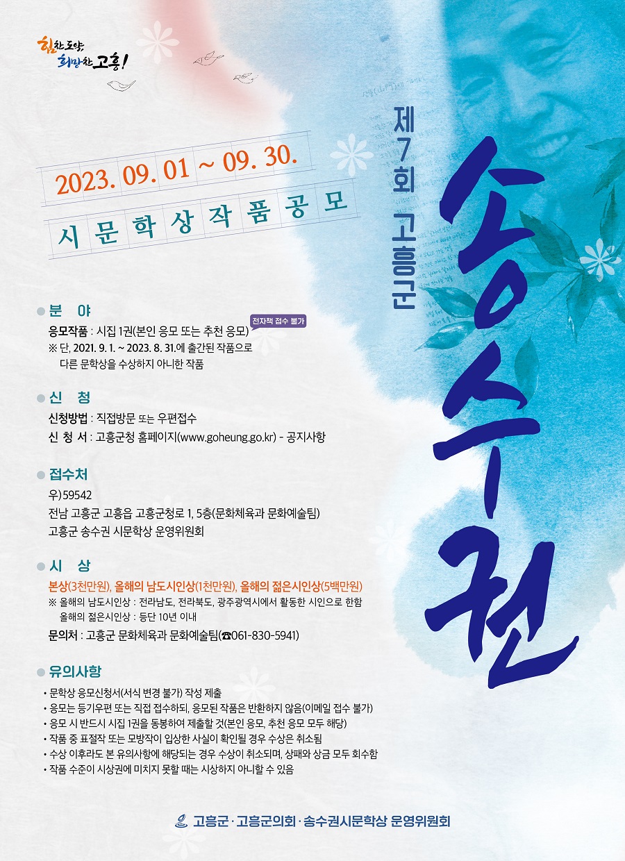 제7회 고흥군 송수권시문학상 작품공모 