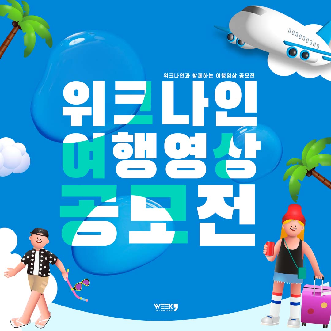 2023 위크나인과 함께하는 여행영상 공모전
