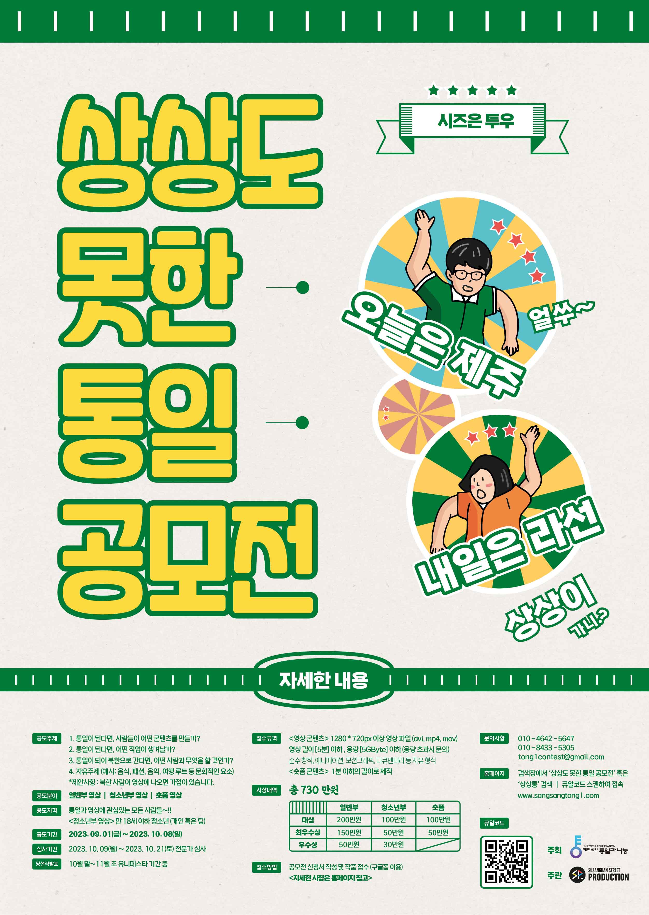 제 2회 상상도 못한 통일 영상/숏츠 공모전