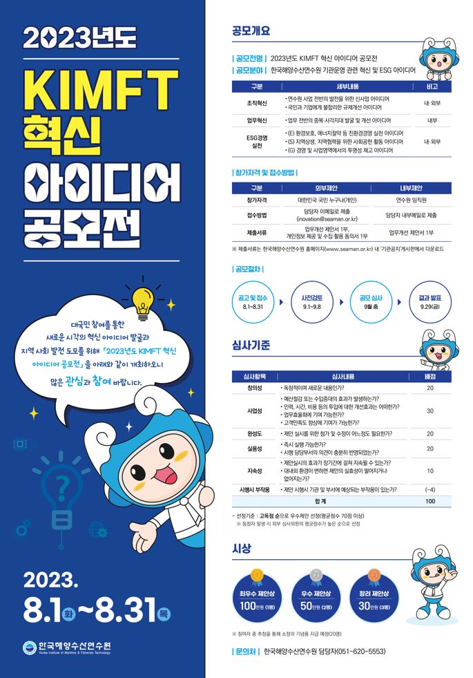 2023년도 KIMFT 혁신 아이디어 공모전