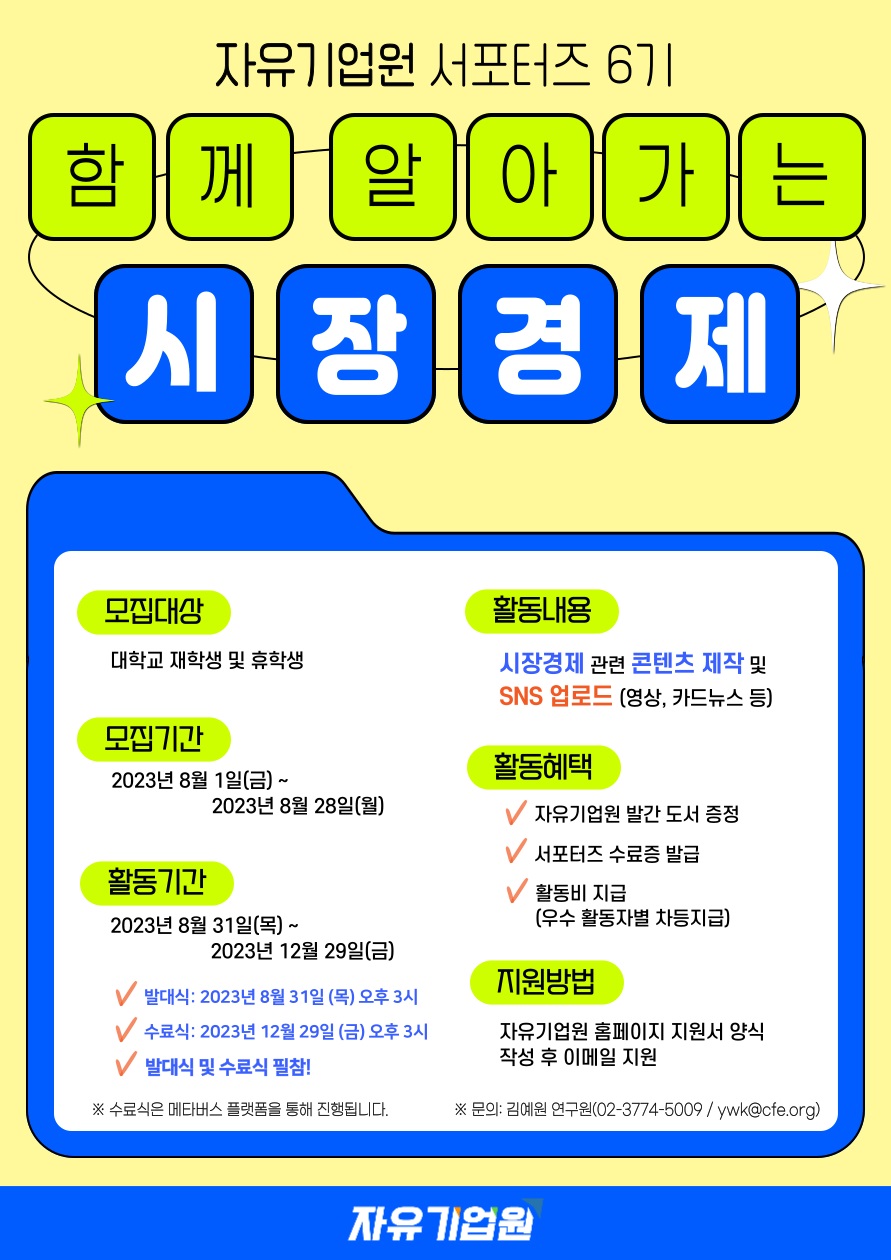 함께 알아가는 시장경제! 자유기업원 서포터즈 6기 모집