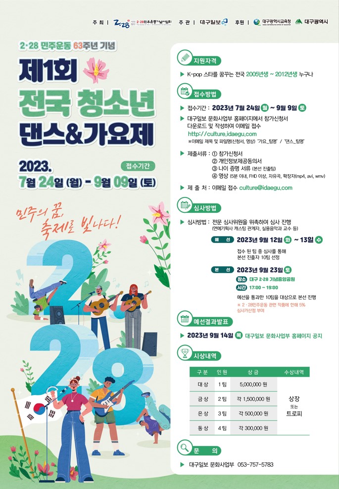 2․28민주운동 63주년 기념 제1회 전국 청소년 댄스&가요제