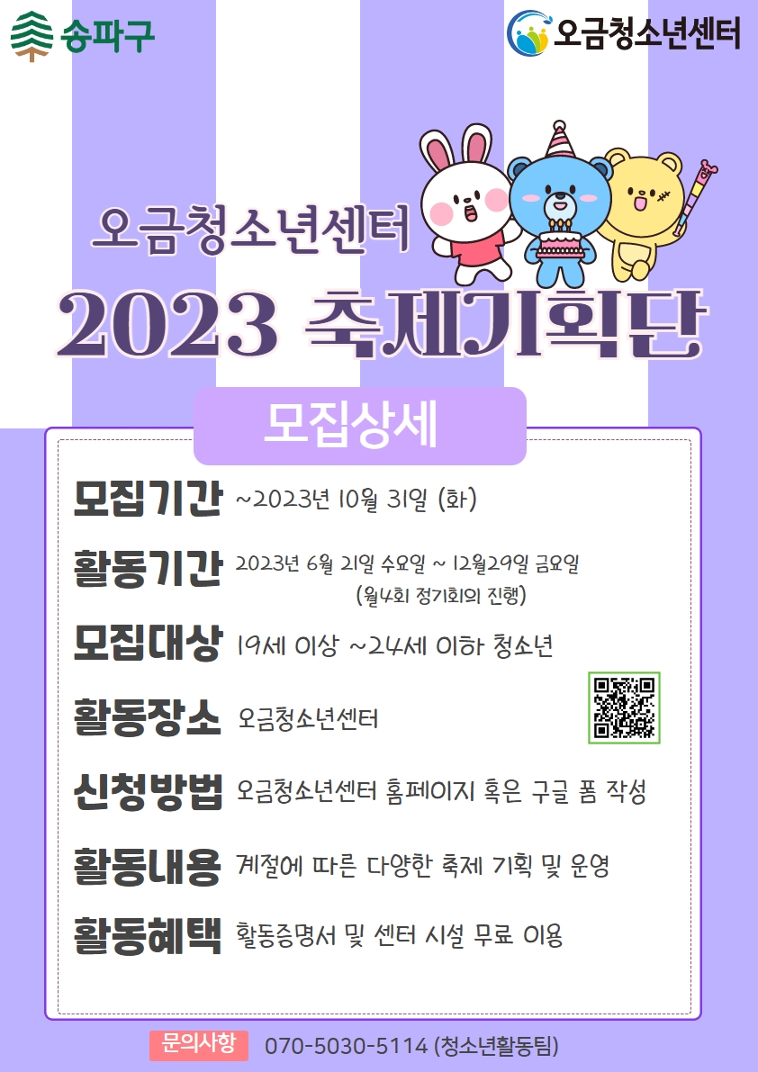 오금청소년센터 2023 축제기획단