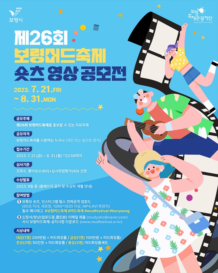 제26회 보령머드축제 숏츠 영상 공모전