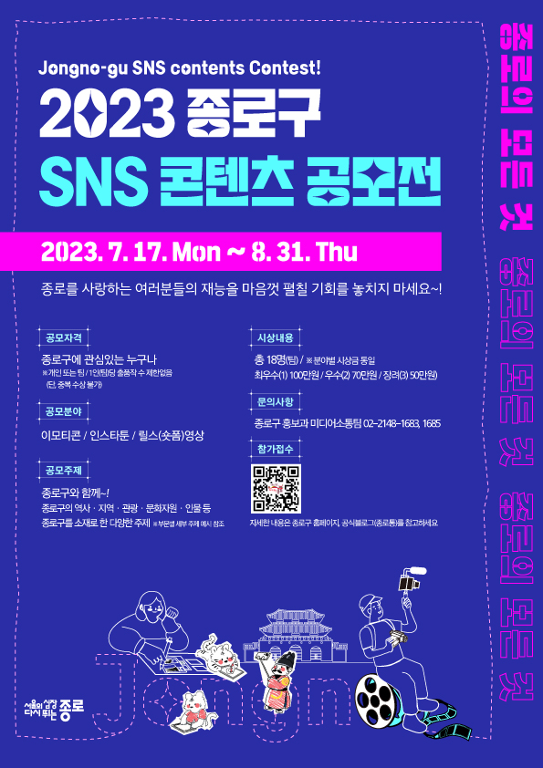 2023년 종로구 SNS 콘텐츠 공모전