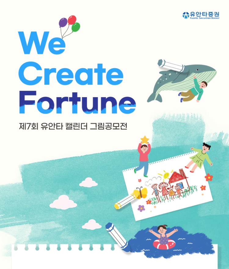 제7회 유안타 캘린더 그림 공모전