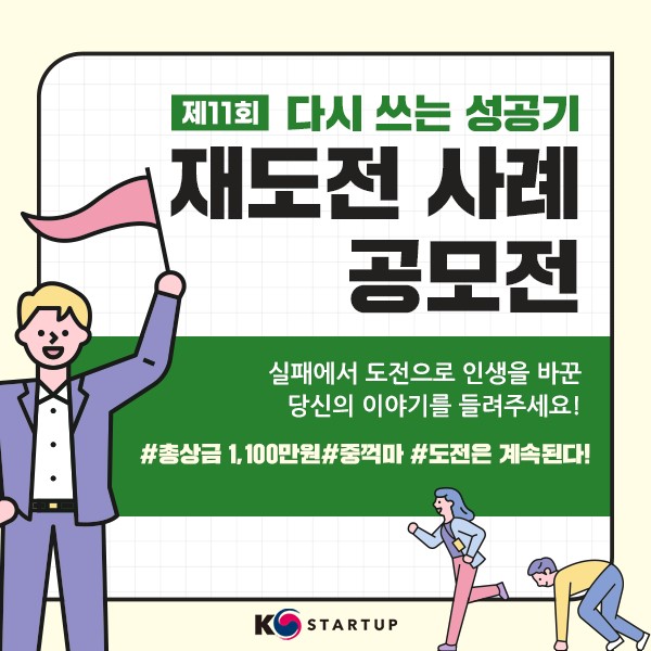 제11회 재도전 사례 공모전  ｢다시 쓰는 성공기｣