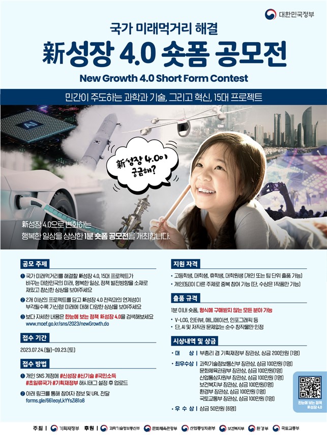 국가 미래먹거리 「신성장 4.0 숏폼 공모전」 