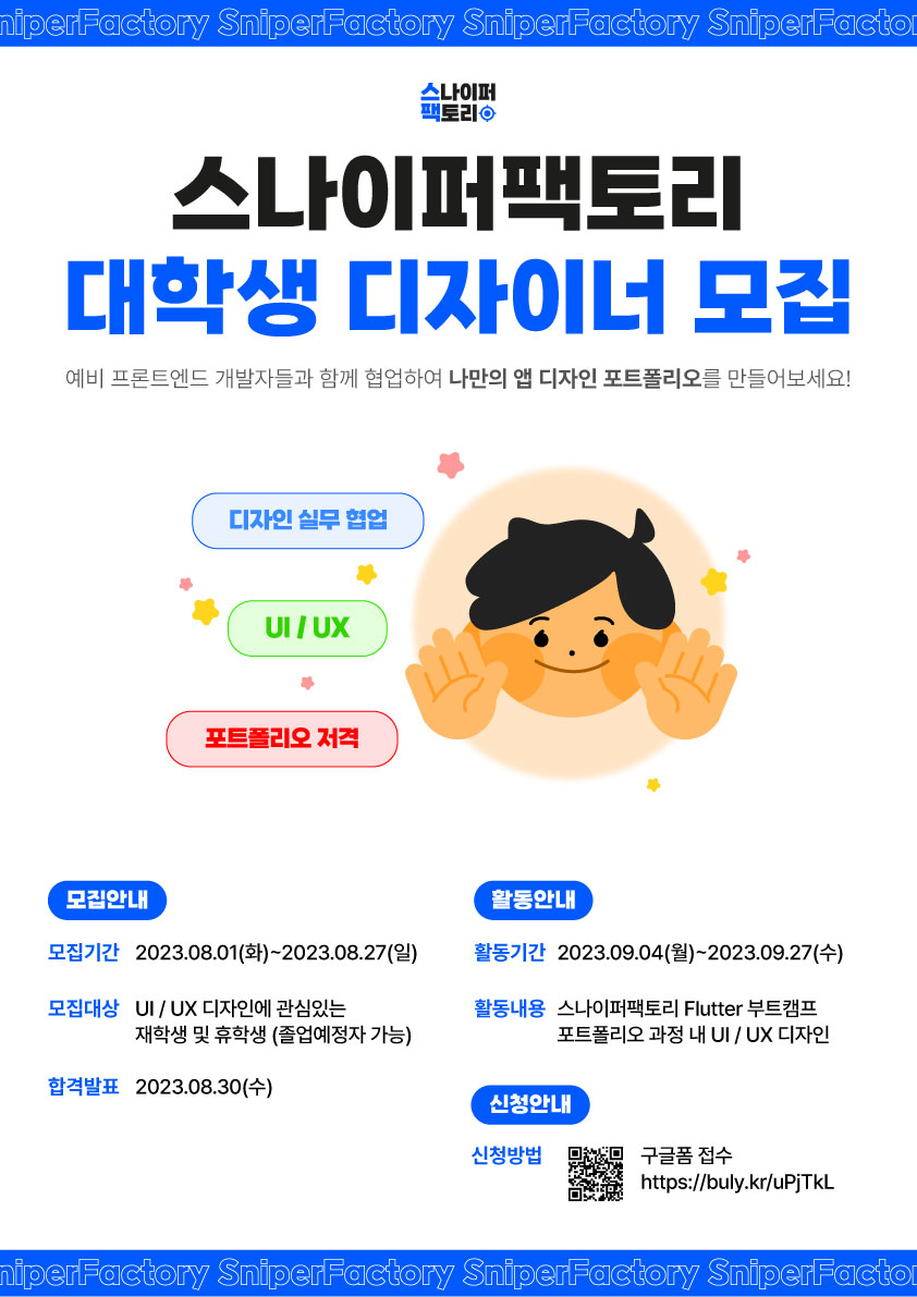 IT전문 교육기관 스나이퍼팩토리 대학생 디자이너 모집
