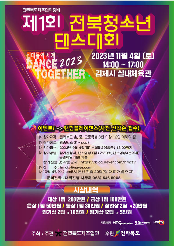 제1회 2023 전북 청소년 댄스대회