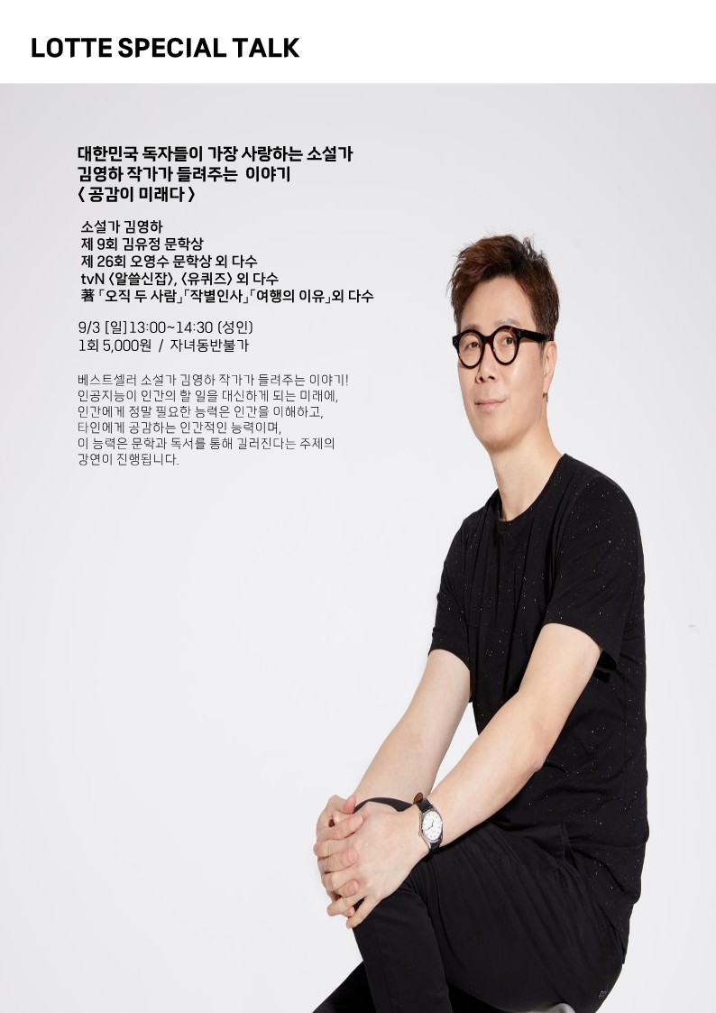 대한민국 독자들이 가장 사랑하는 소설가 김영하 작가의  <공감이 미래다>