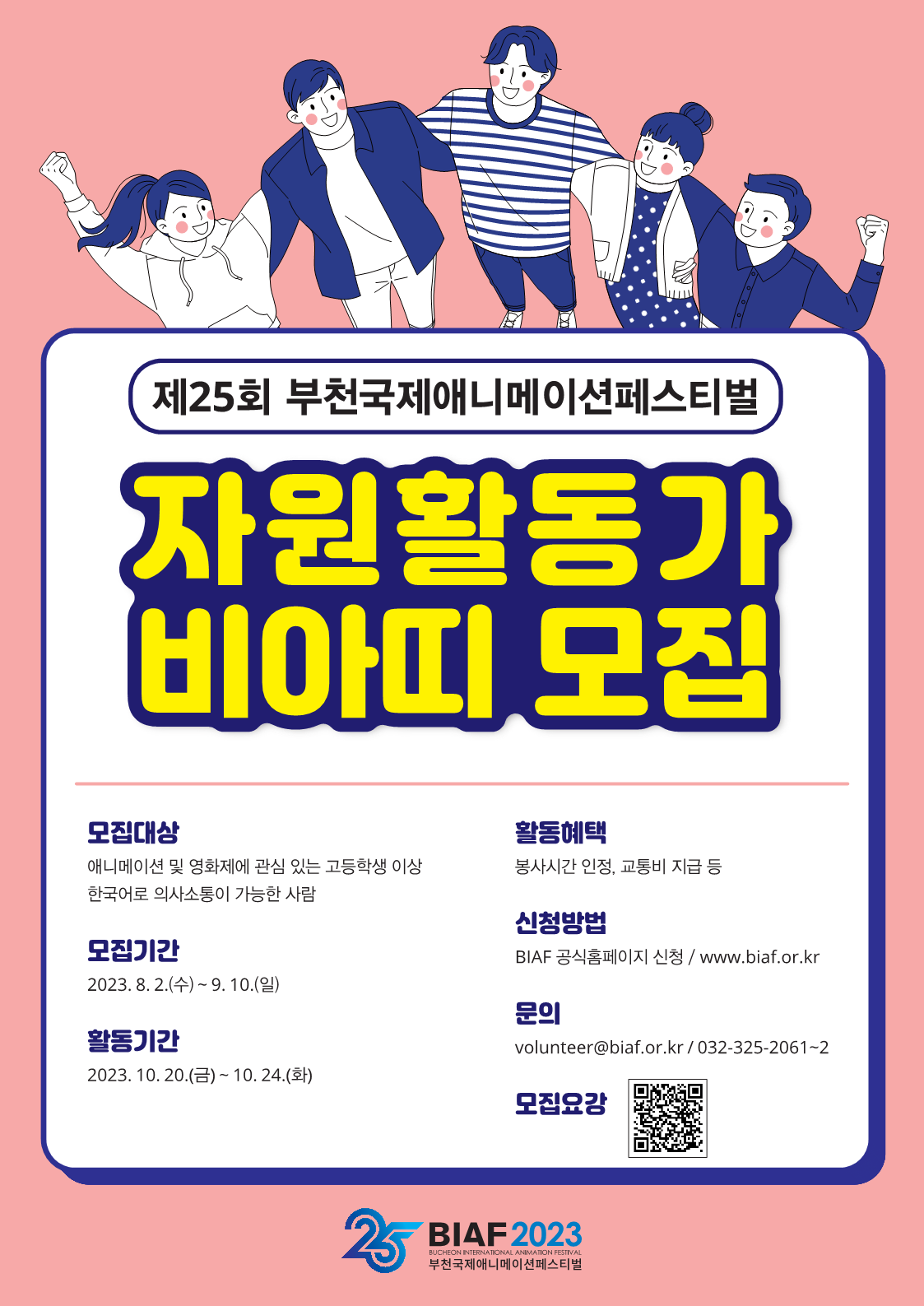 제25회 부천국제애니메이션페스티벌(BIAF2023) 자원활동가 비아띠 모집