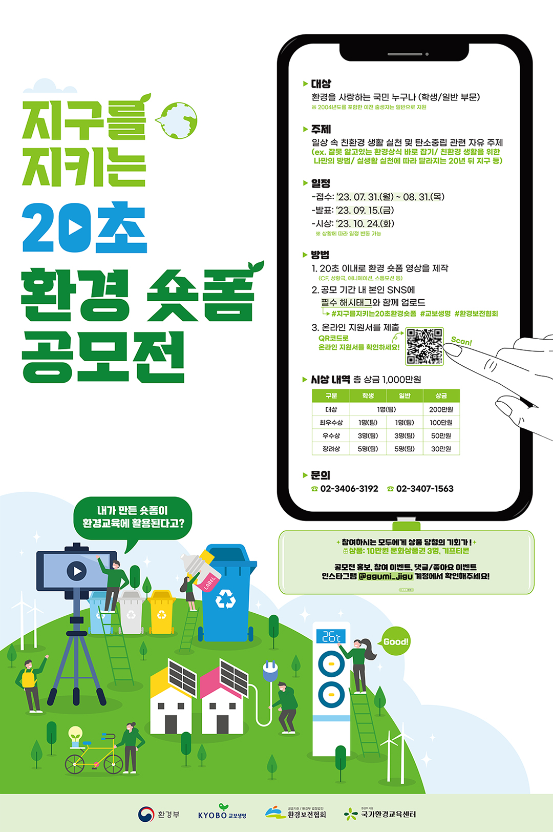 2023 지구를 지키는 20초! 환경 숏폼 공모전