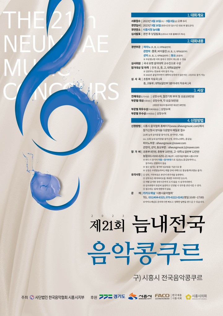 제21회 늠내전국음악콩쿠르