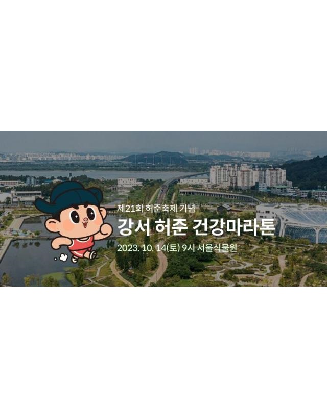 2023 강서허준건강마라톤
