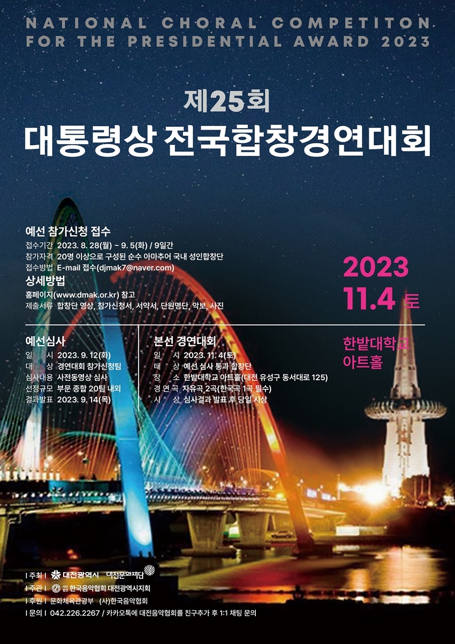 제25회 대통령상 전국합창경연대회