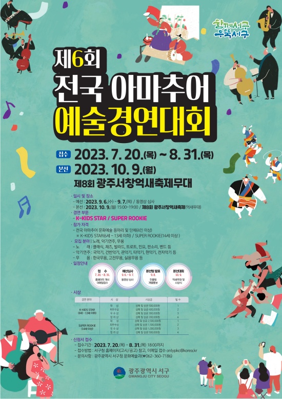 제6회 전국 아마추어 예술경연대회