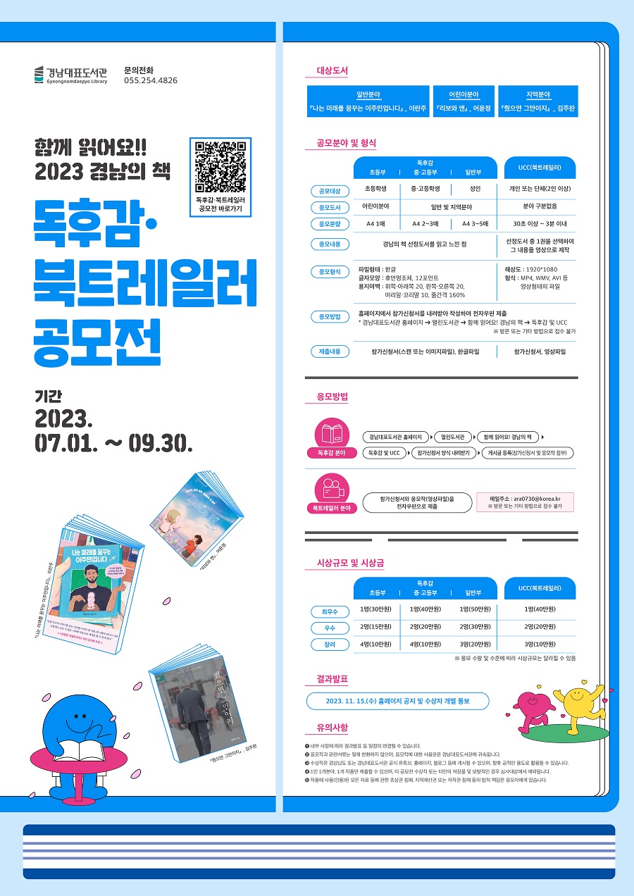 2023 경남의책 독후감 및 북트레일러(UCC) 공모전
