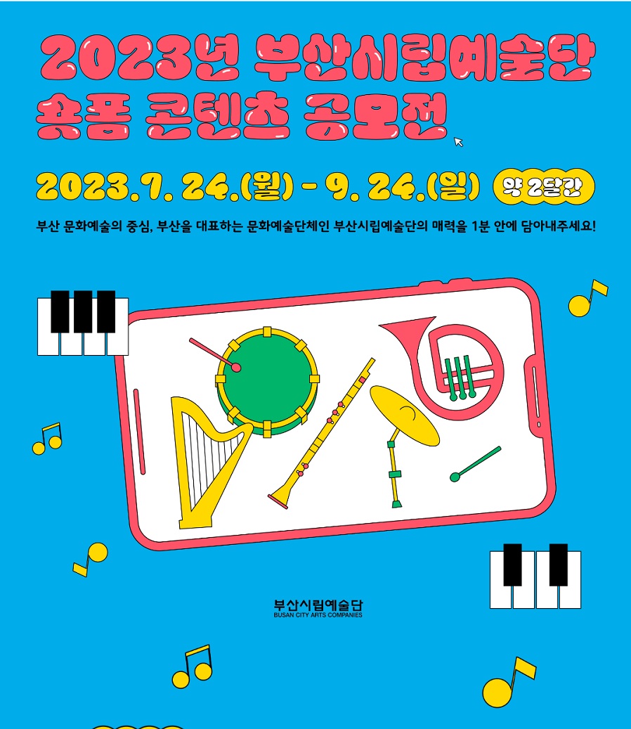 2023년 부산시립예술단 숏폼 콘텐츠 공모전