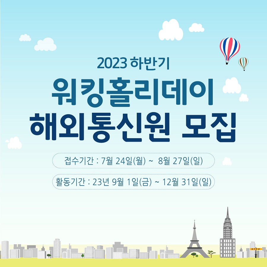 2023 하반기 워킹홀리데이 해외통신원 모집