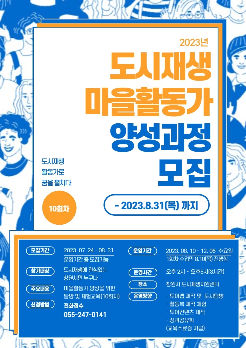 2023년 마을활동가 양성과정 수강생 모집 