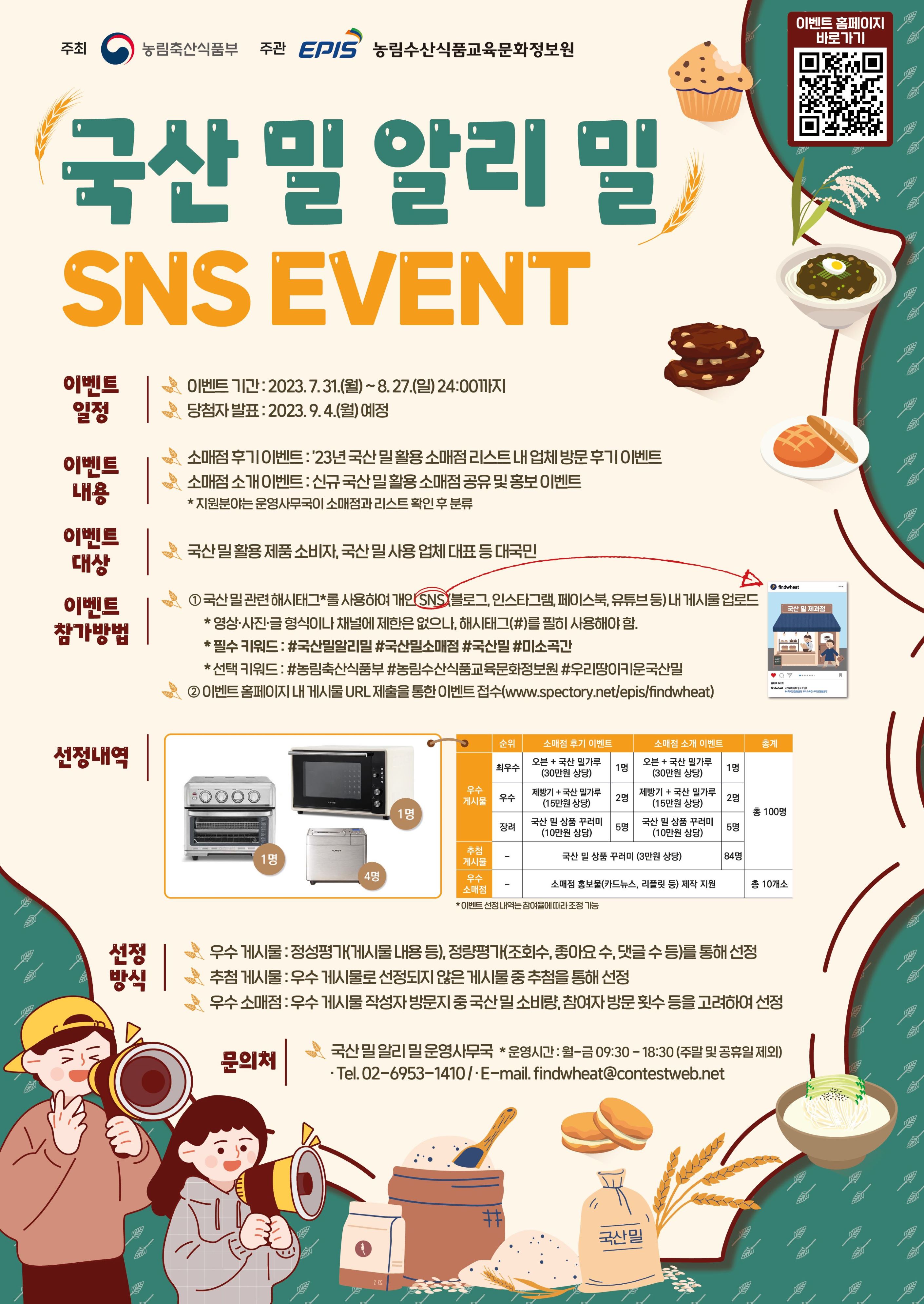 "국산 밀 알리밀" - SNS 이벤트