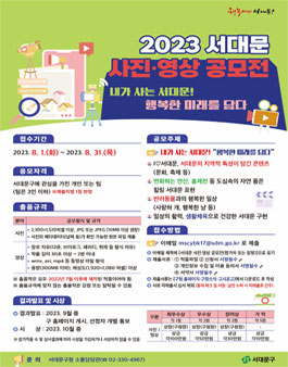 2023 서대문 사진·영상 공모전