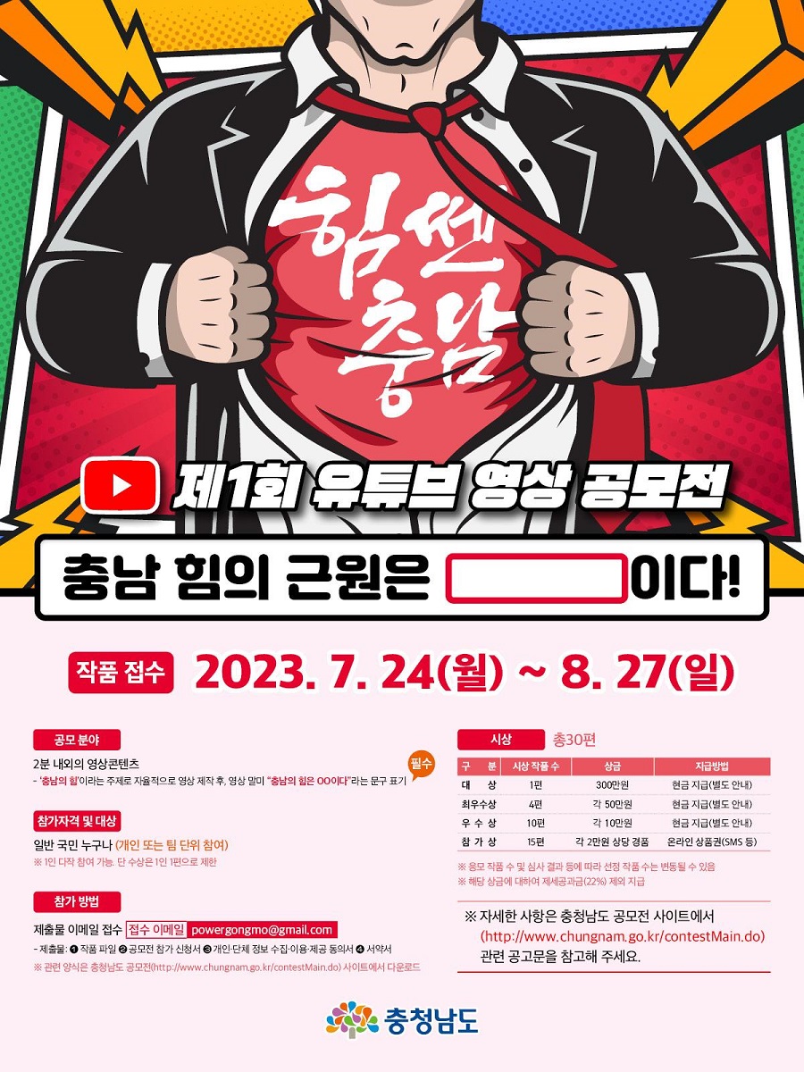 제1회 '힘쎈충남' 유튜브 영상 공모전