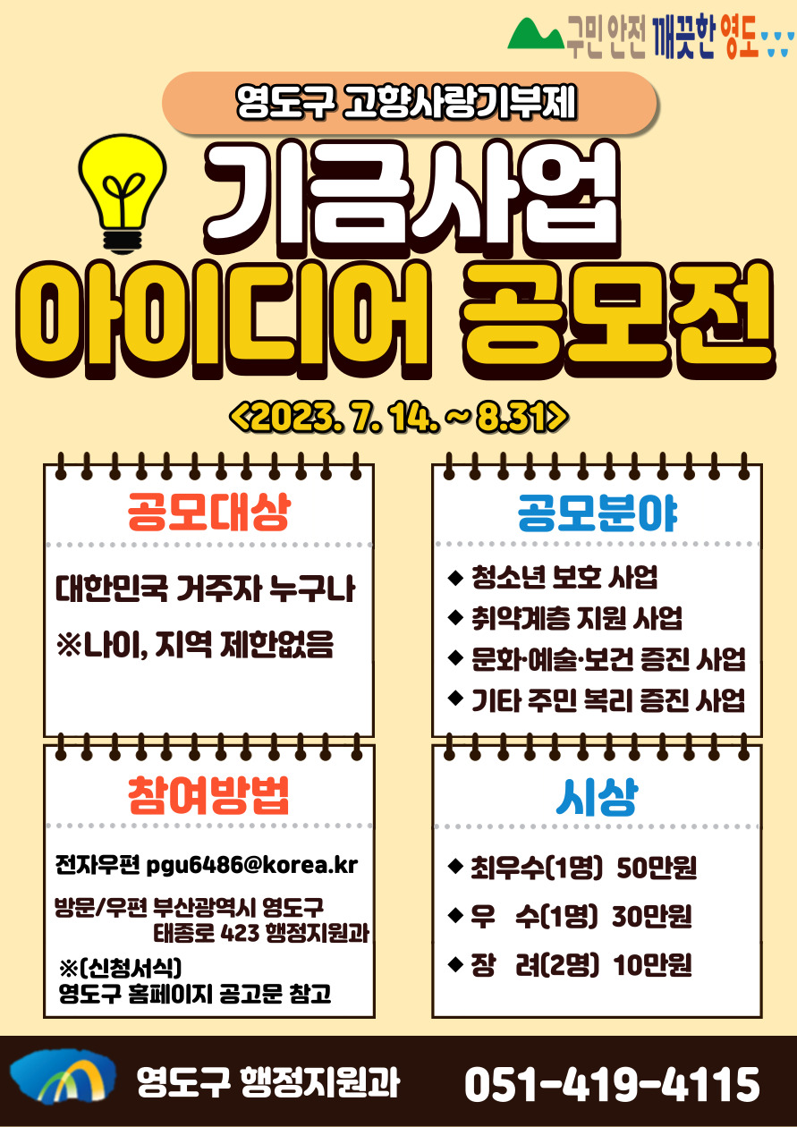영도구 고향사랑기부제 기금사업 아이디어 공모