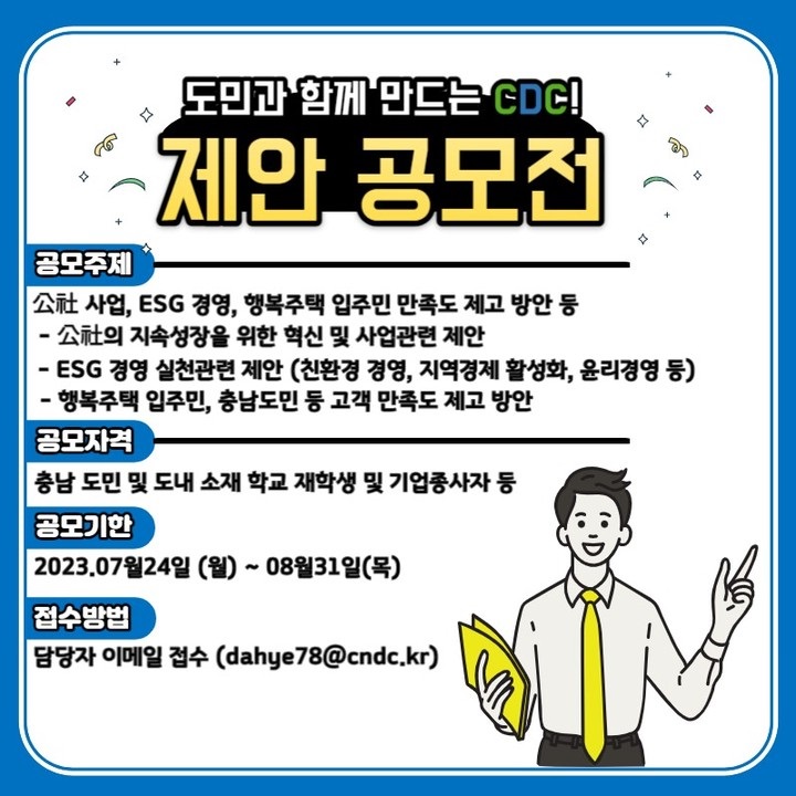 도민과 함께 만드는 CDC! 제안 공모전