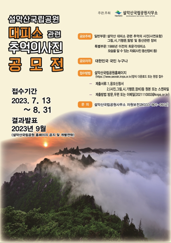 설악산국립공원 대피소 관련 추억 사진 공모전