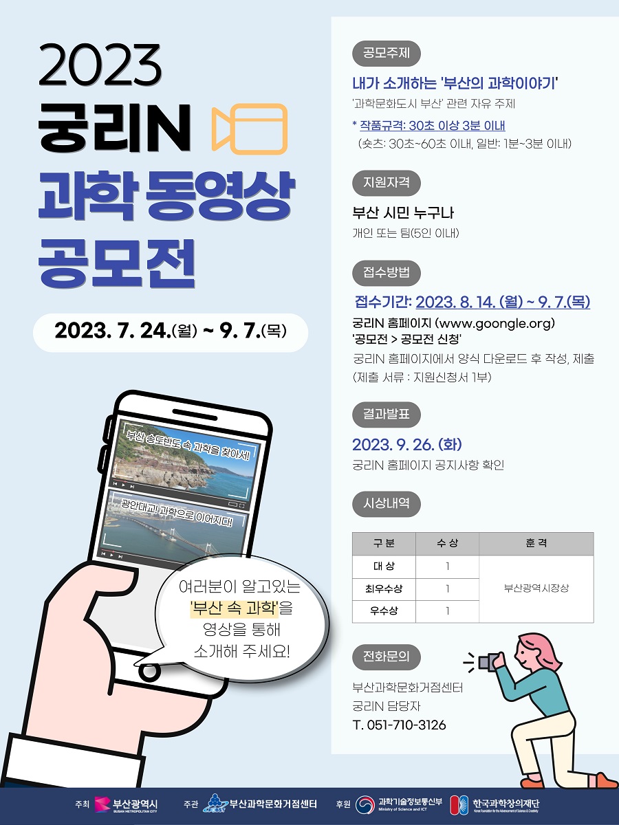 2023 궁리N 과학동영상 공모전