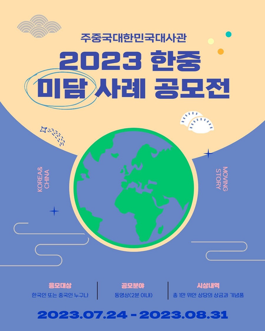 2023 한중 미담 사례 공모전