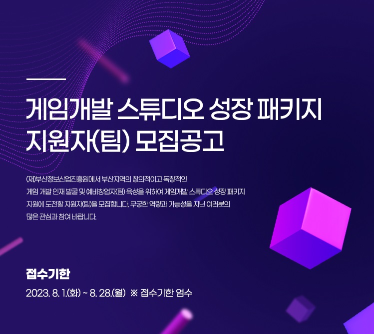 게임개발 스튜디오 성장 패키지 지원자(팀) 모집