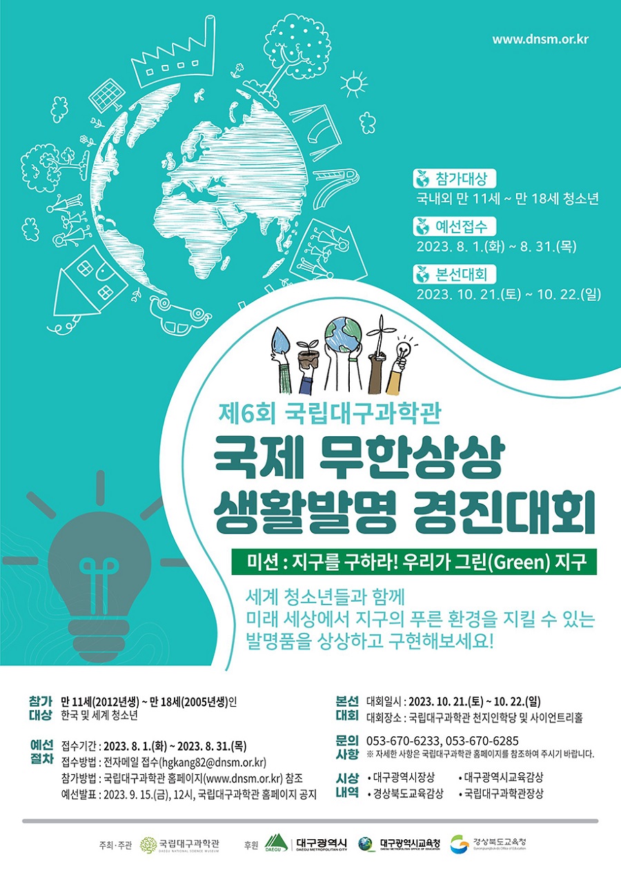 제6회 국제 무한상상 생활발명 경진대회