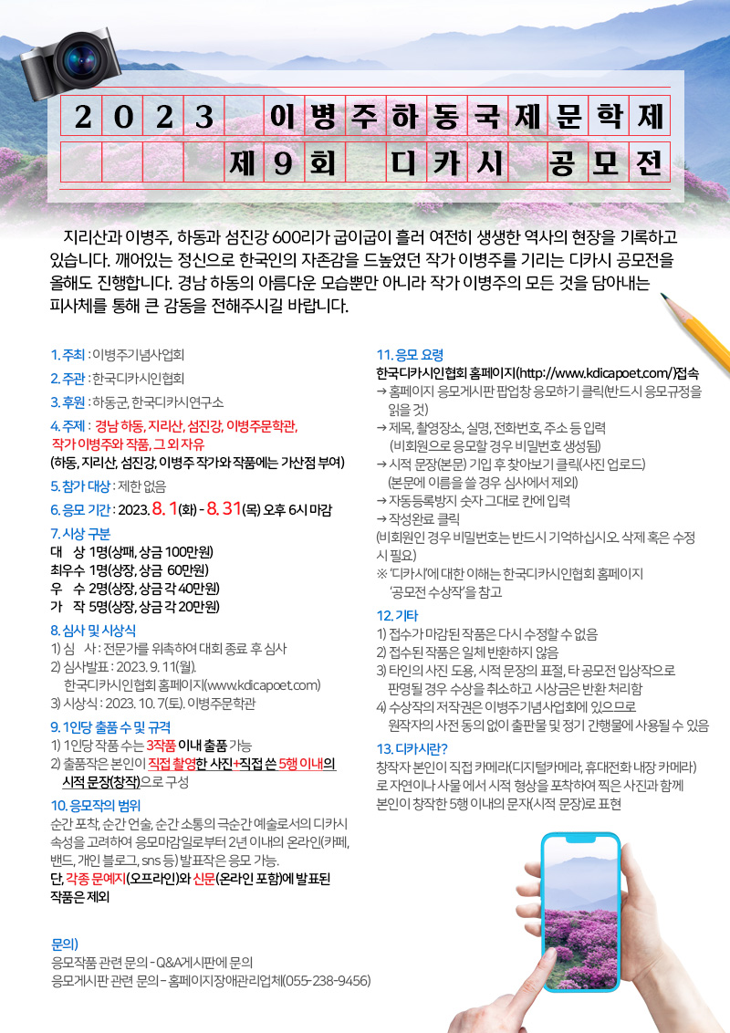 2023 이병주국제하동문학제 제9회 디카시 공모전
