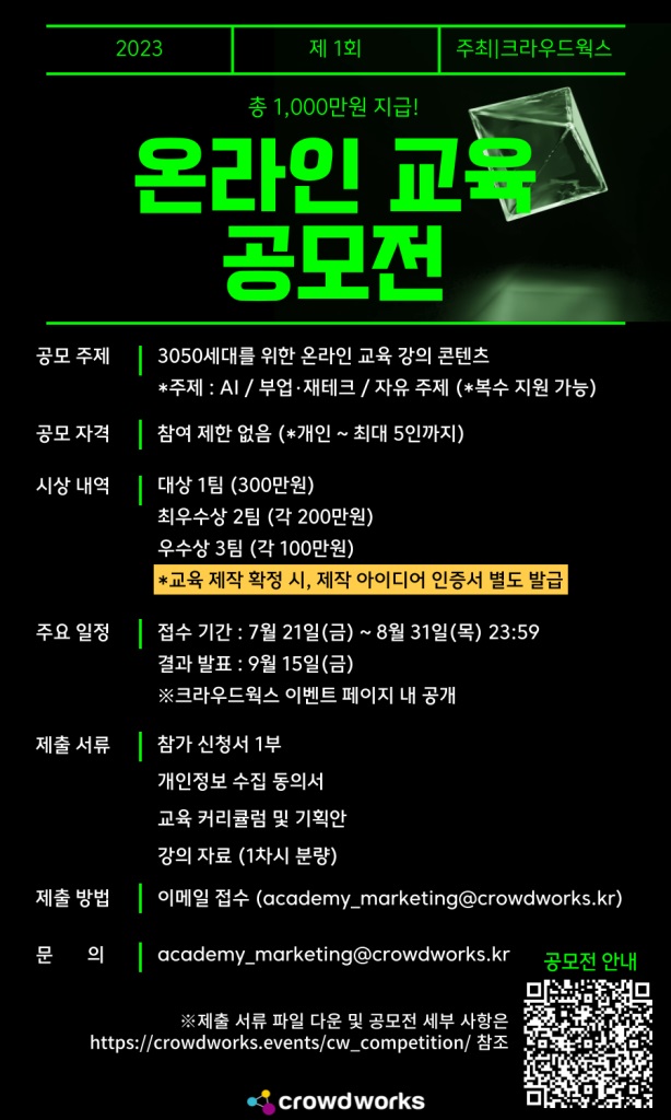 크라우드웍스 제 1회 온라인 교육 공모전
