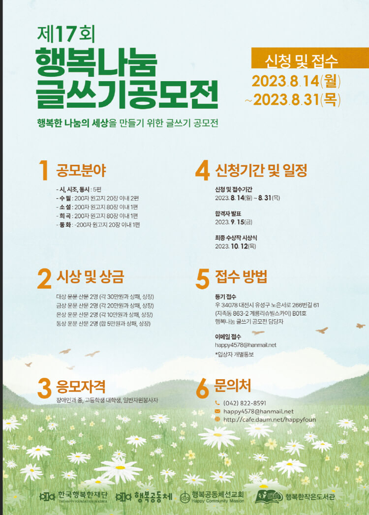 제17회 행복나눔 글쓰기 공모전
