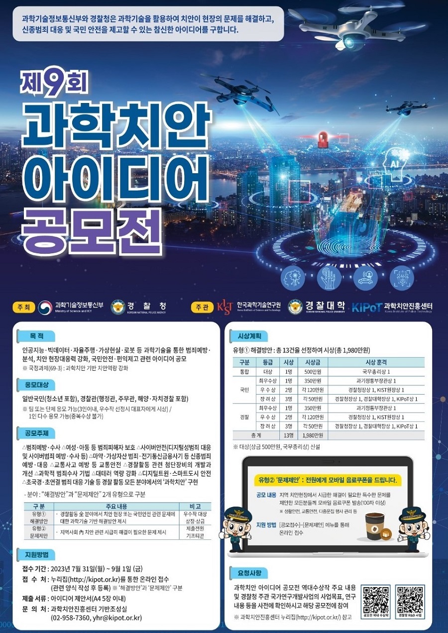 제9회 과학치안 아이디어 공모전