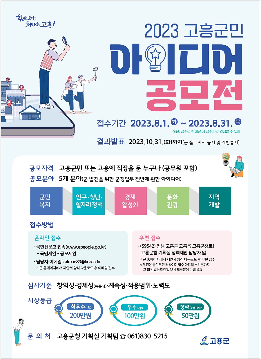 ﻿2023 고흥군민 아이디어 공모전