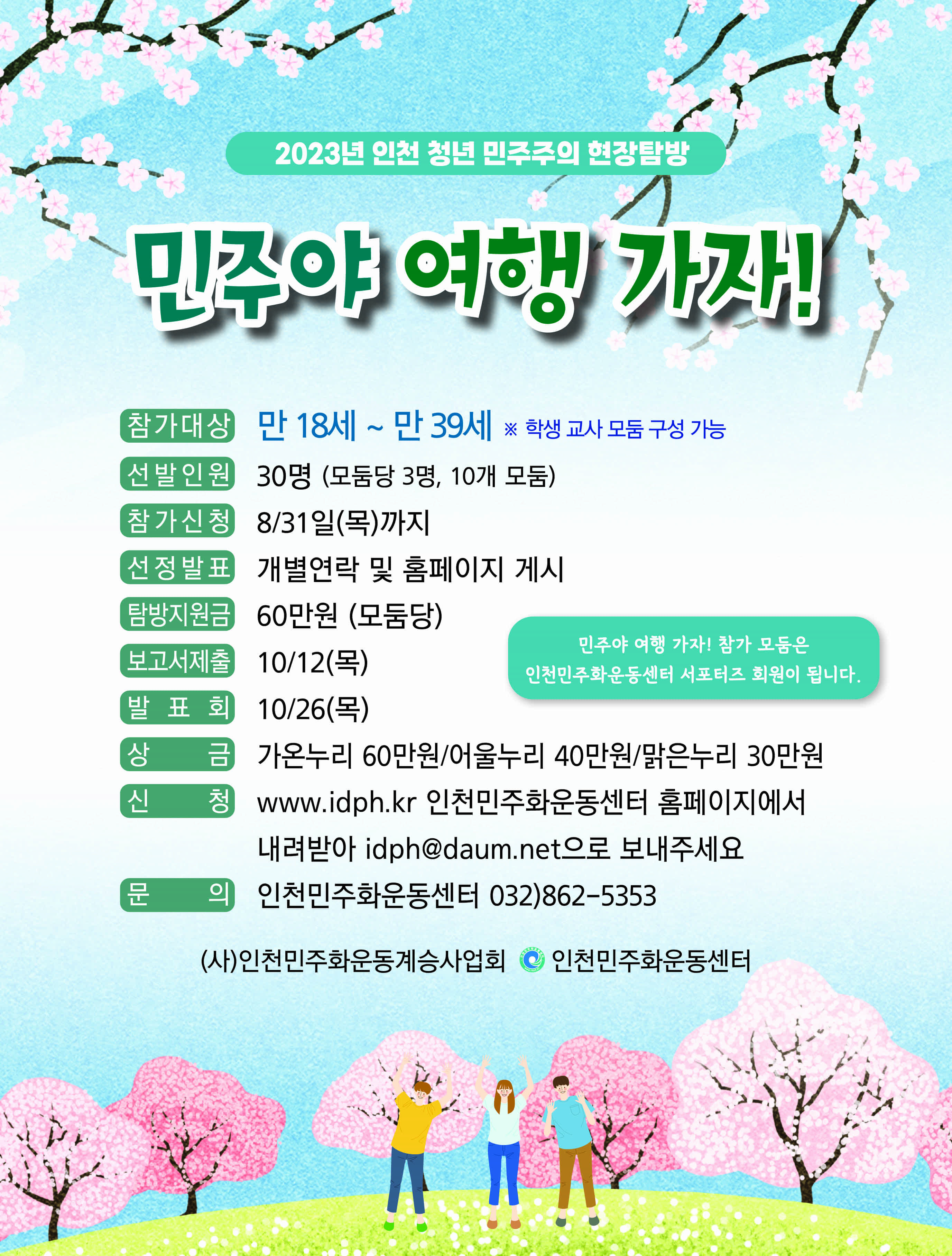 2023년 인천 청년 민주주의 현장탐방 '민주야 여행 가자!'