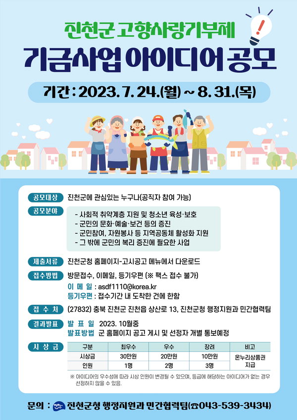 진천군 고향사랑기부제 기금사업 아이디어 공모