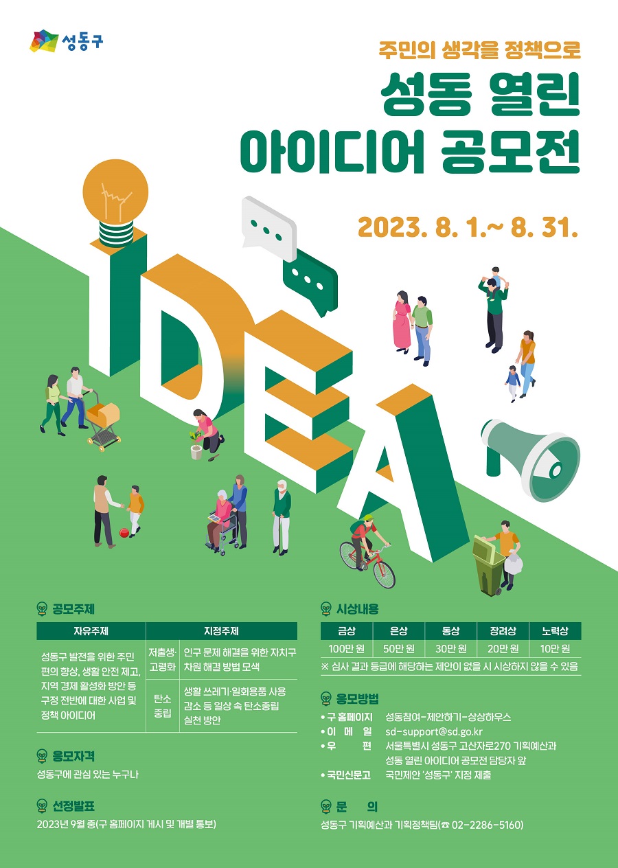 2023 성동 열린 아이디어 공모전